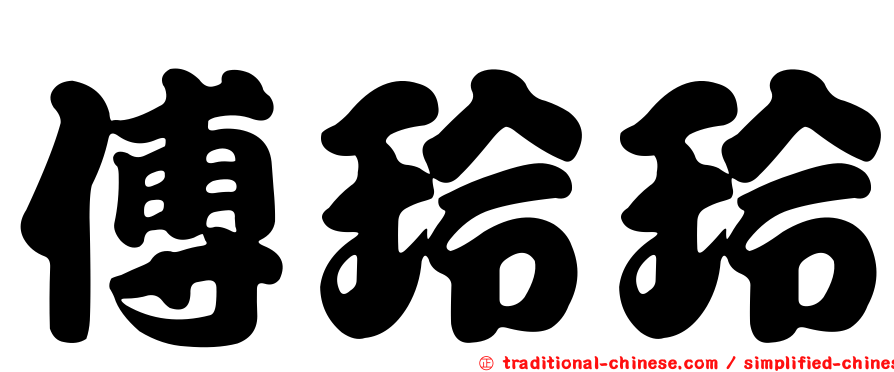 傅玲玲