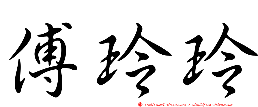 傅玲玲