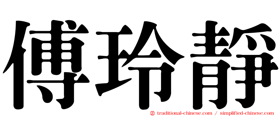 傅玲靜
