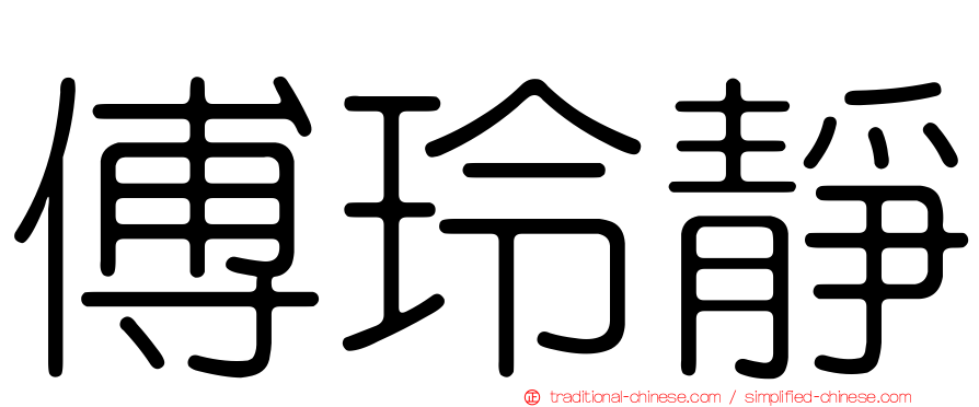 傅玲靜