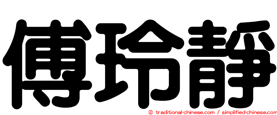 傅玲靜