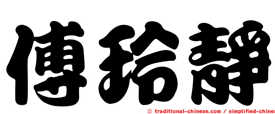 傅玲靜