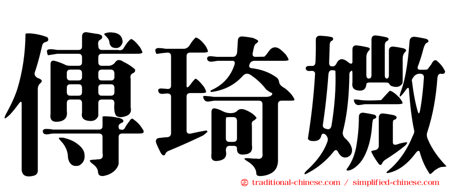 傅琦媺