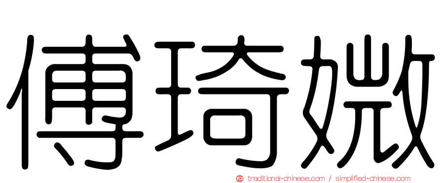 傅琦媺