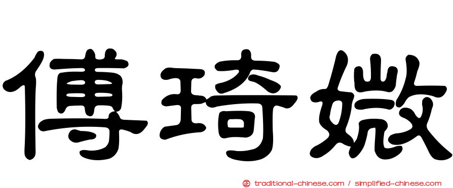傅琦媺