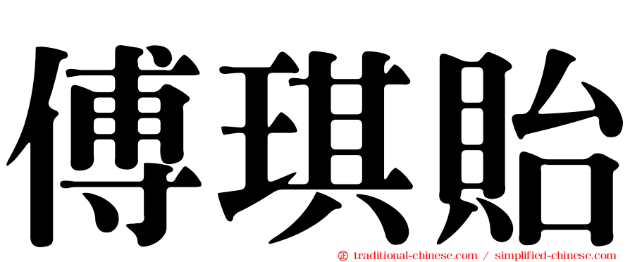 傅琪貽