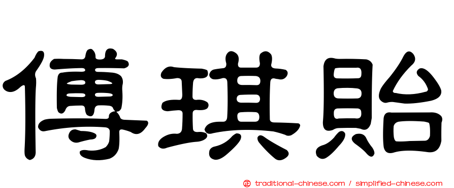 傅琪貽