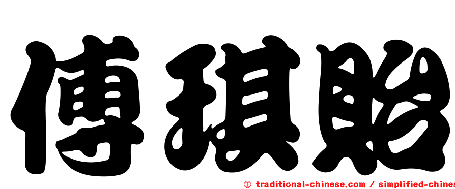 傅琪貽