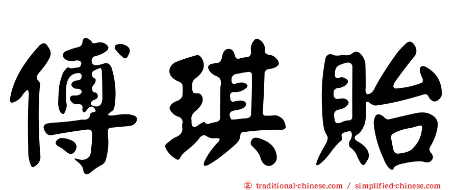 傅琪貽