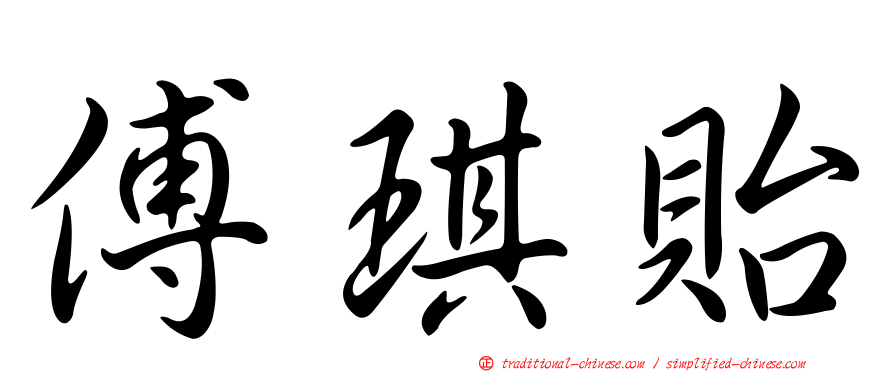 傅琪貽