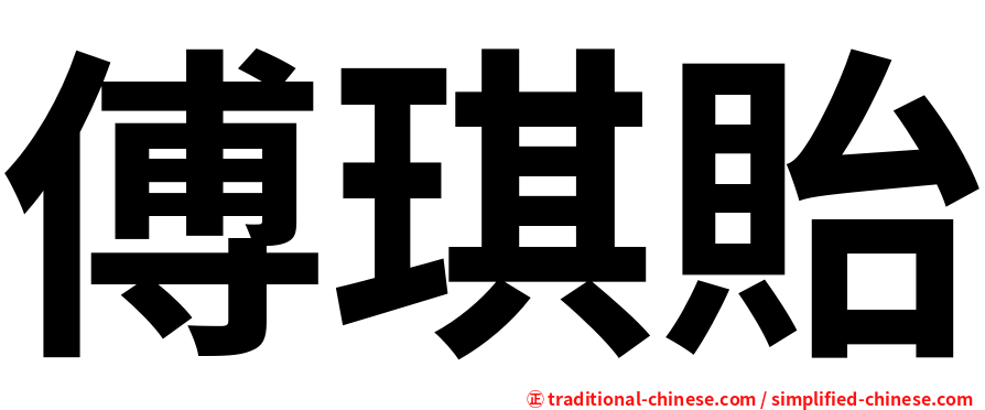 傅琪貽
