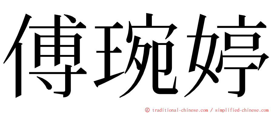傅琬婷 ming font