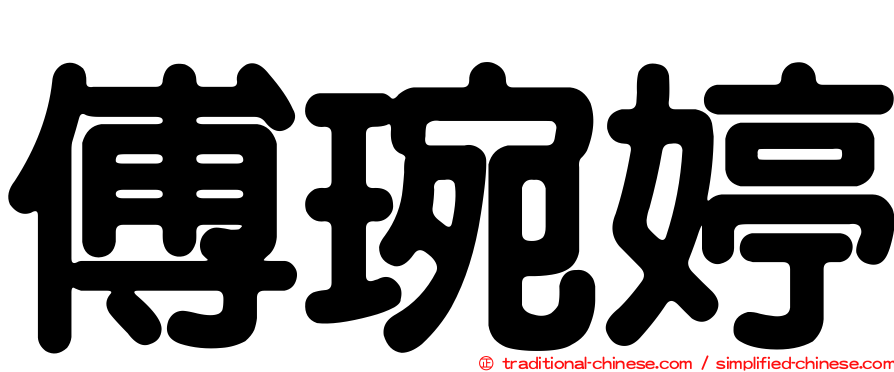 傅琬婷