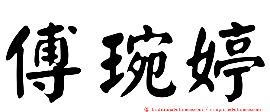 傅琬婷