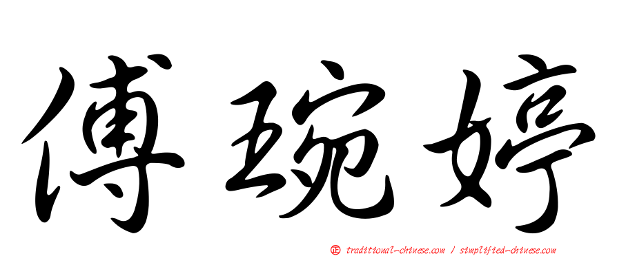 傅琬婷