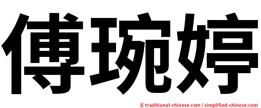傅琬婷