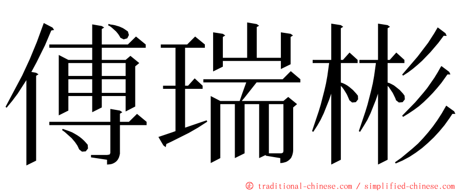 傅瑞彬 ming font