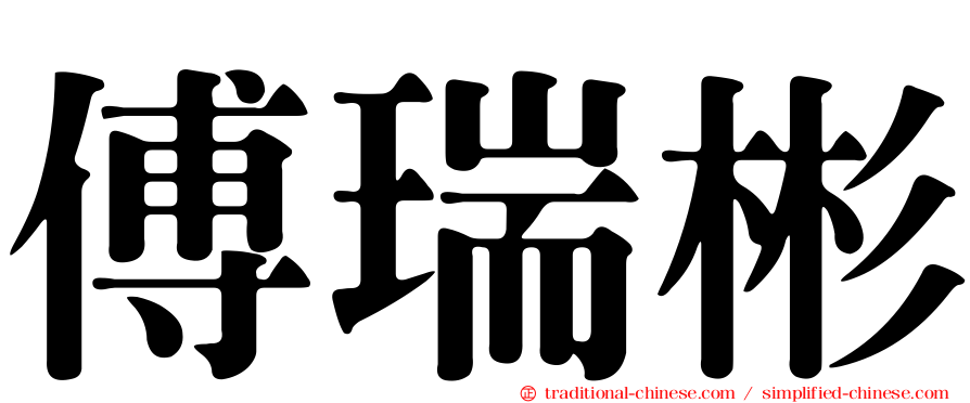傅瑞彬