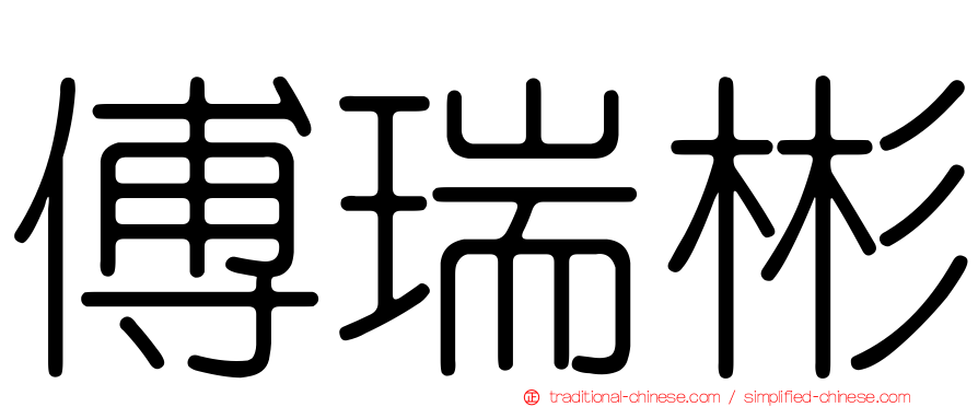 傅瑞彬