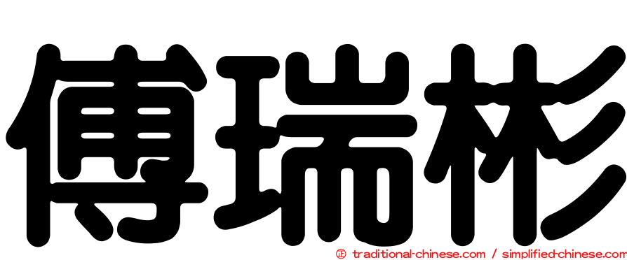 傅瑞彬