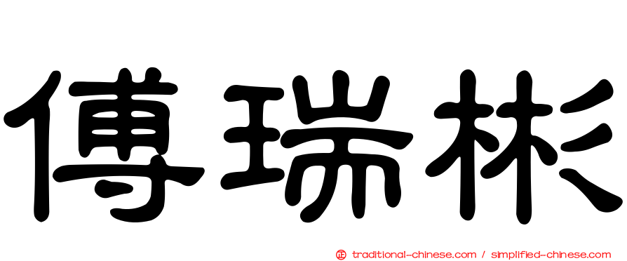 傅瑞彬