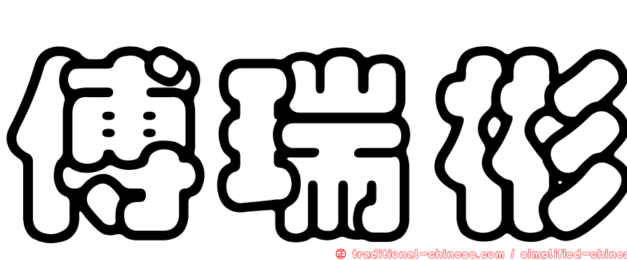 傅瑞彬