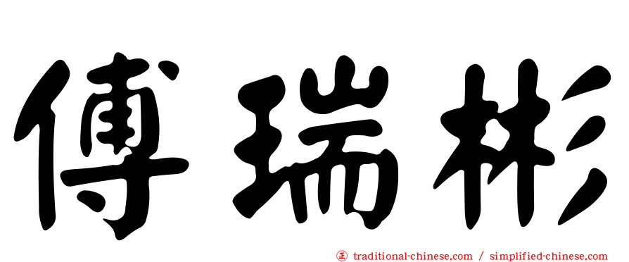 傅瑞彬