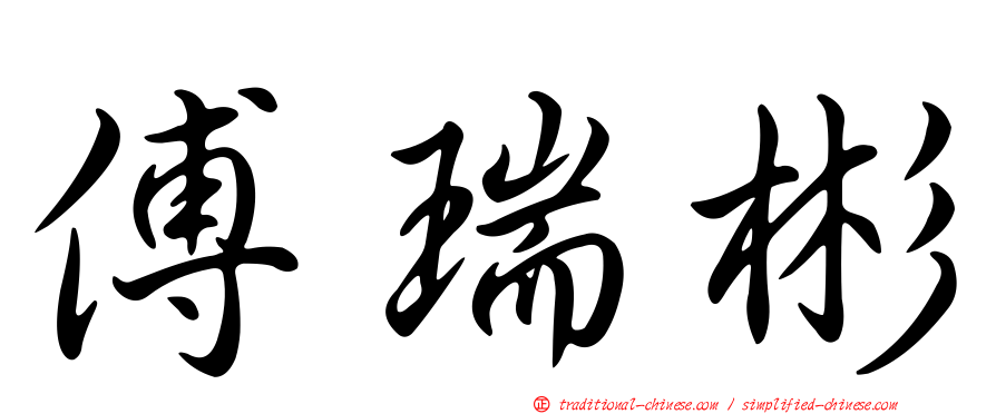 傅瑞彬