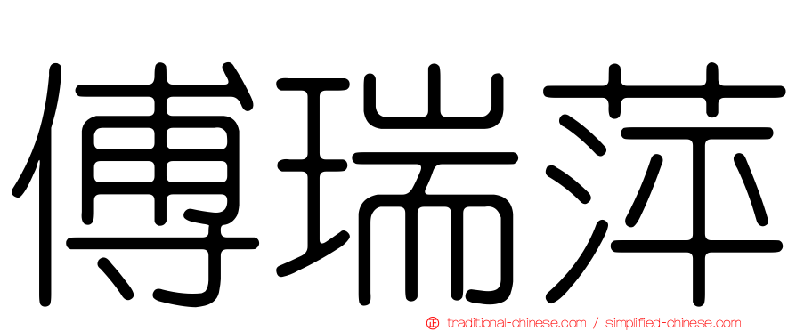 傅瑞萍