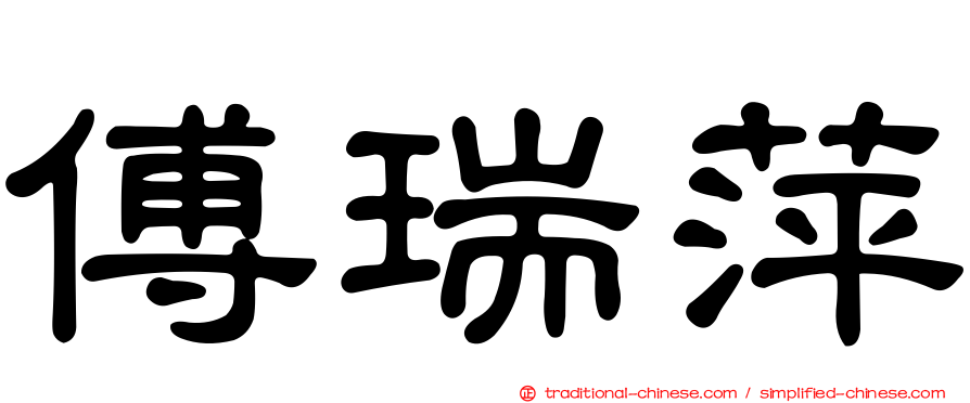 傅瑞萍