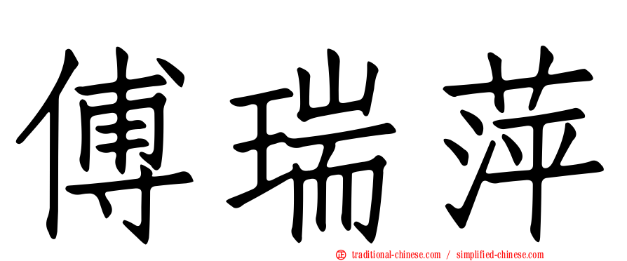 傅瑞萍