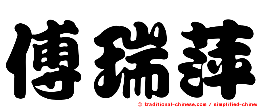 傅瑞萍