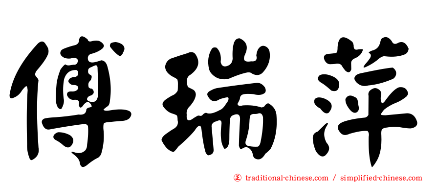 傅瑞萍