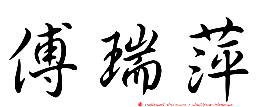 傅瑞萍