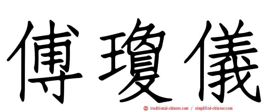 傅瓊儀