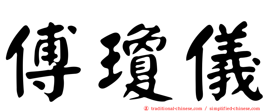 傅瓊儀
