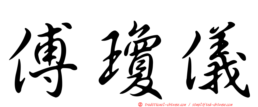 傅瓊儀