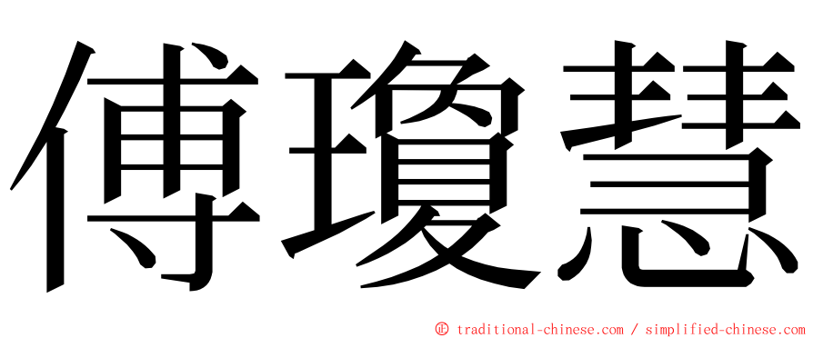 傅瓊慧 ming font