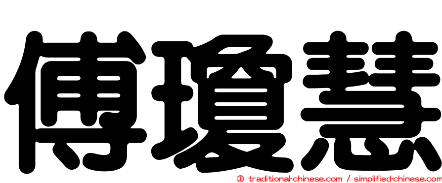 傅瓊慧