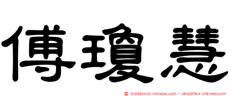 傅瓊慧