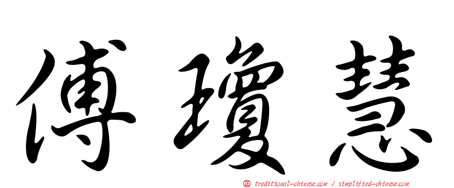傅瓊慧