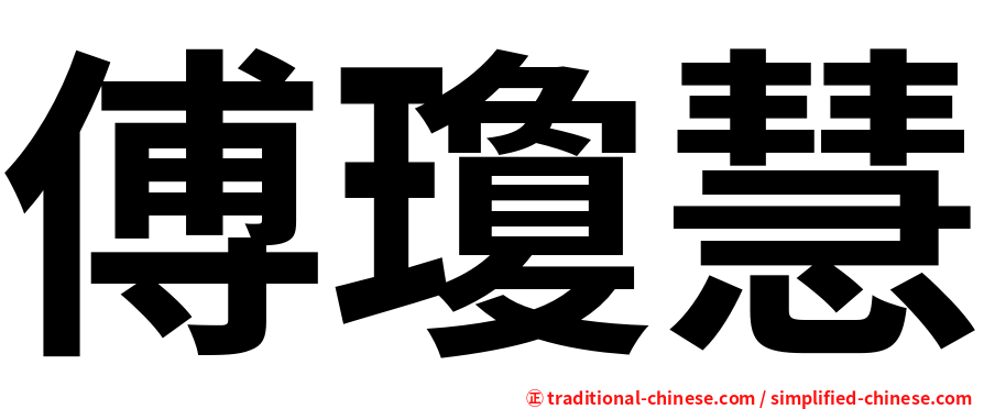 傅瓊慧