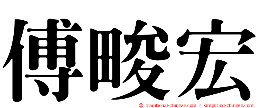 傅畯宏