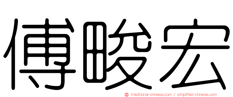 傅畯宏