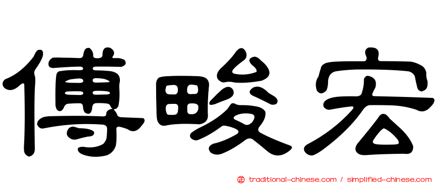 傅畯宏