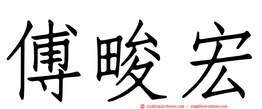 傅畯宏