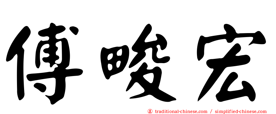 傅畯宏
