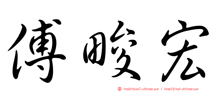 傅畯宏