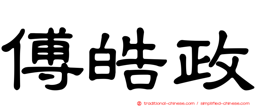 傅皓政