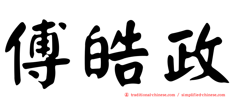 傅皓政